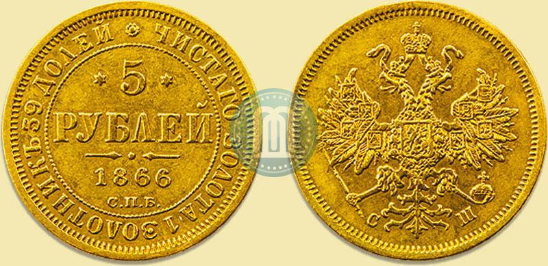Picture 5 roubles 1866 year СПБ-СШ 