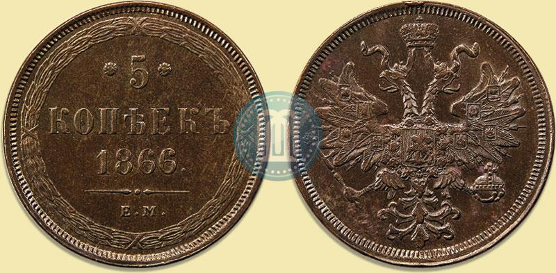 Фото 5 копеек 1866 года ЕМ 