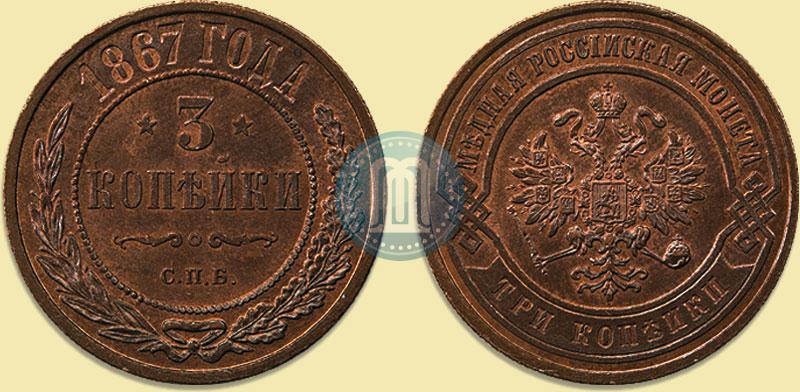 Фото 3 копейки 1867 года СПБ "Тип 1868-1881"