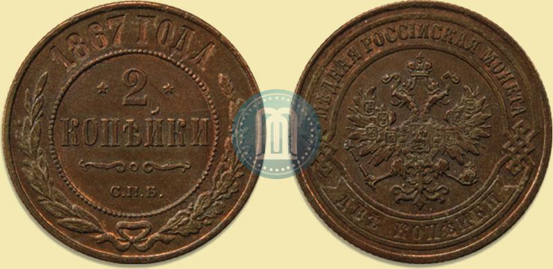Фото 2 копейки 1867 года СПБ "Тип 1868-1881"
