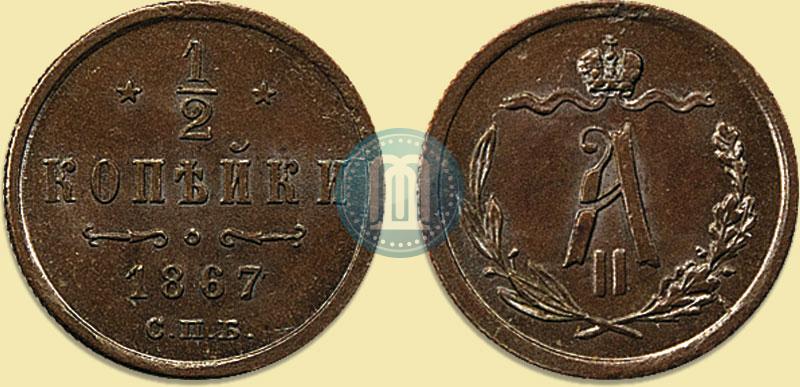 Фото 1/2 копейки 1867 года СПБ "Тип 1868-1881"