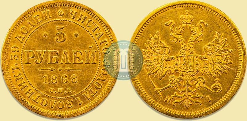 Фото 5 рублей 1868 года СПБ-НI 