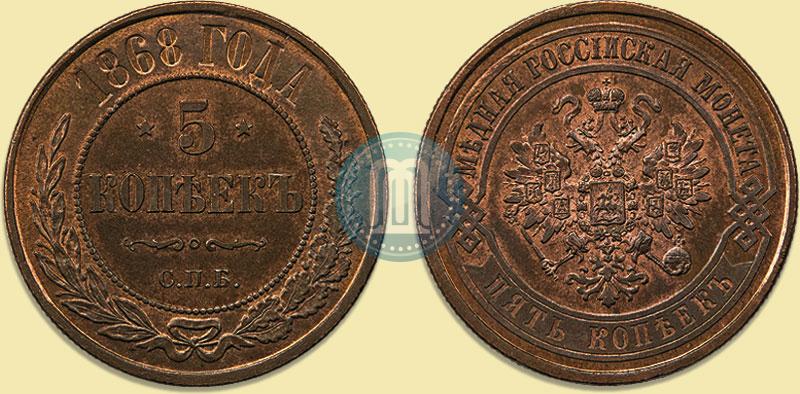 Фото 5 копеек 1868 года СПБ 
