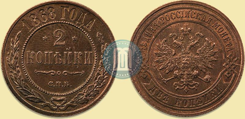 Фото 2 копейки 1868 года СПБ 