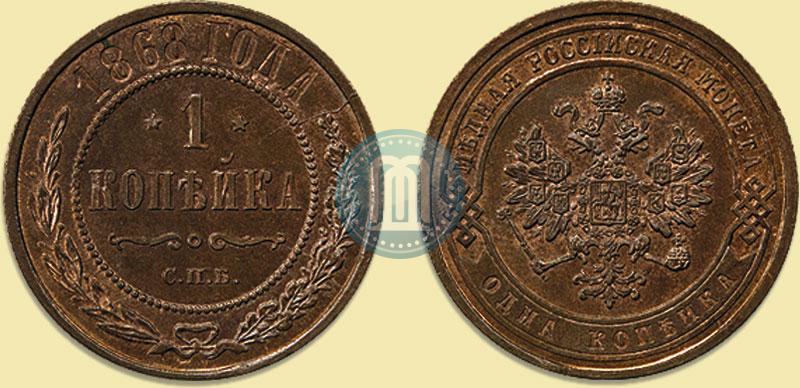 Фото 1 копейка 1868 года СПБ 