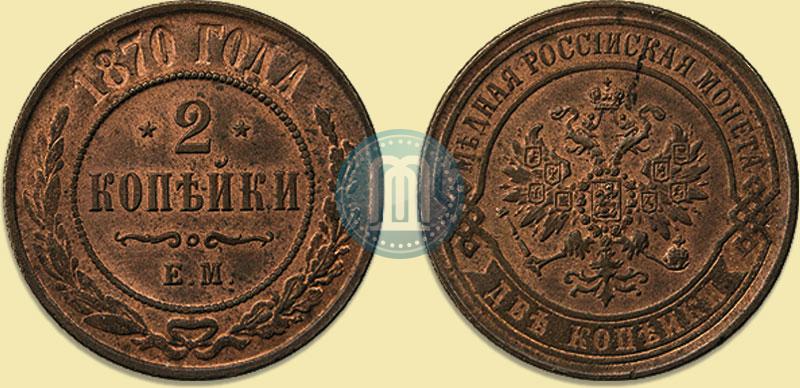 Фото 2 копейки 1870 года ЕМ 