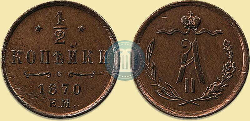 Фото 1/2 копейки 1870 года ЕМ 