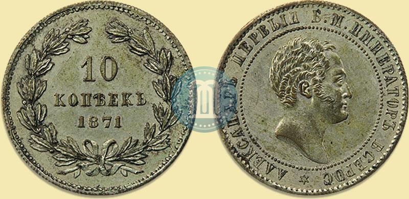 Фото 10 копеек 1871 года  "Пробные"