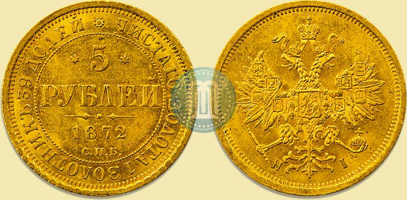 Фото 5 рублей 1872 года СПБ-НІ 