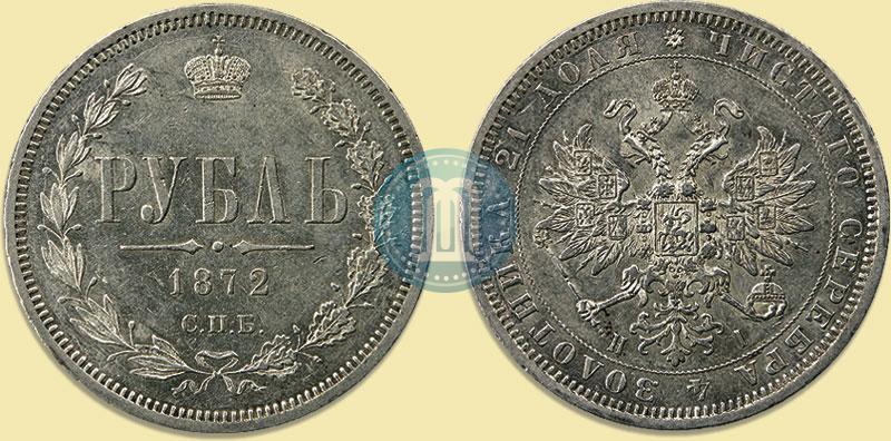 Фото 1 рубль 1872 года СПБ-НІ 