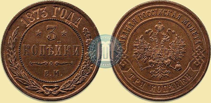 Фото 3 копейки 1873 года ЕМ 