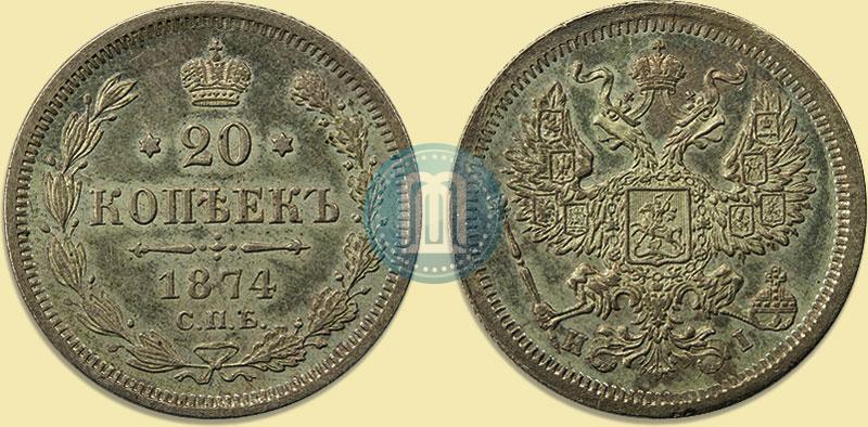 Фото 20 копеек 1874 года СПБ-HI 