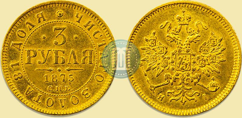 Picture 3 roubles 1875 year СПБ-HI 