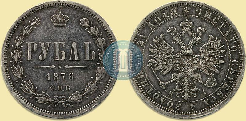 Picture 1 rouble 1876 year СПБ-НІ 