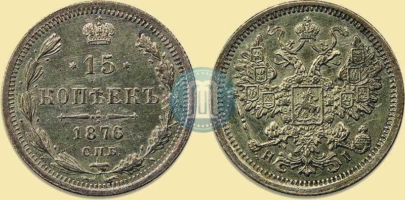 Picture 15 kopecks 1876 year СПБ-HI 