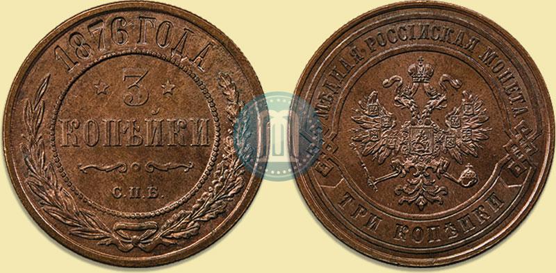 Picture 3 kopecks 1876 year СПБ 