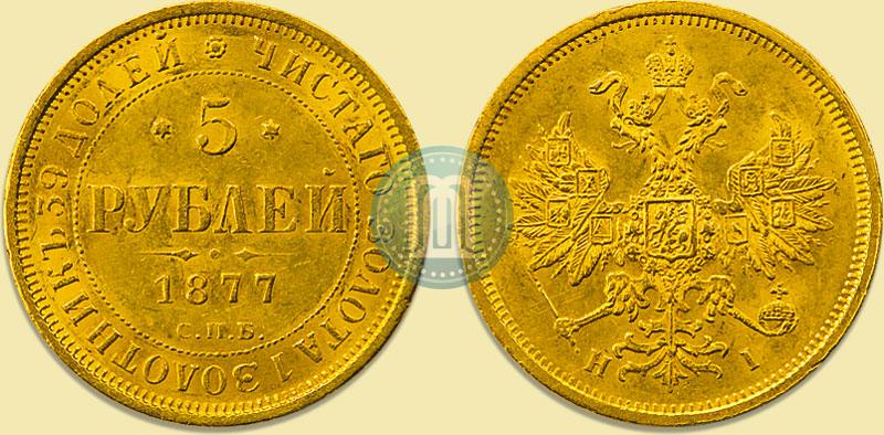 Picture 5 roubles 1877 year СПБ-НІ 