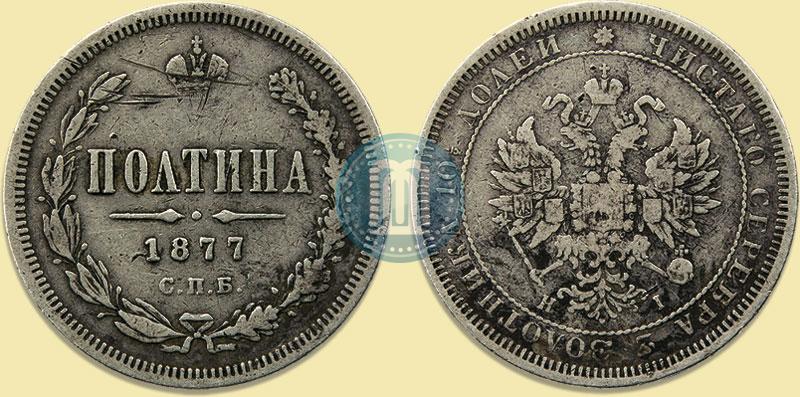 Фото Полтина 1877 года СПБ-HI 