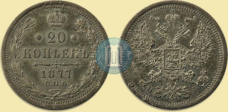 Picture 20 kopecks 1877 year СПБ-HI 