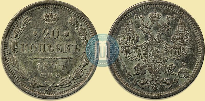 Picture 20 kopecks 1877 year СПБ-НФ 