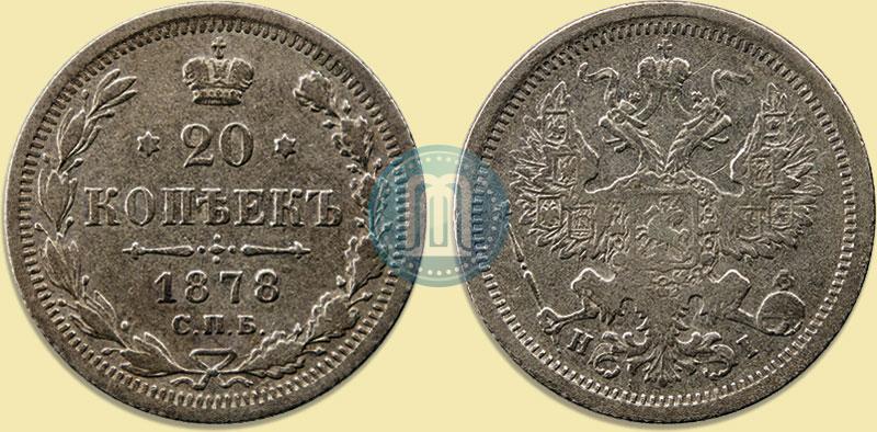 Фото 20 копеек 1878 года СПБ-HI 