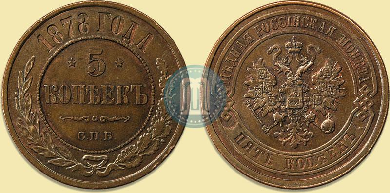 Фото 5 копеек 1878 года СПБ 
