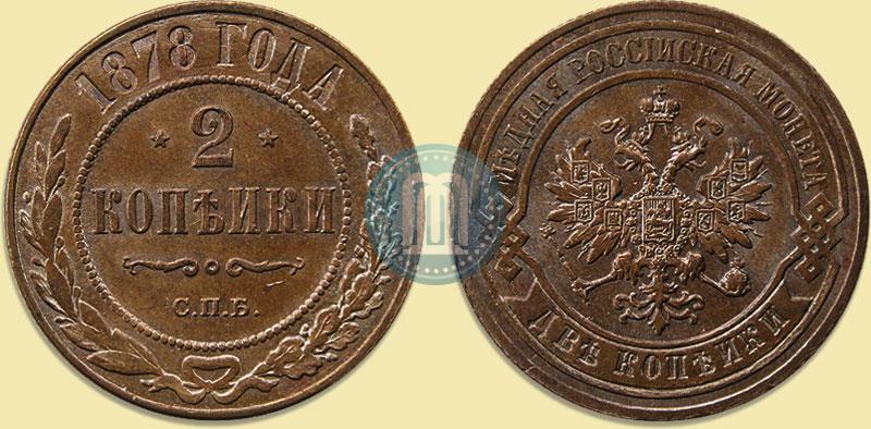 Фото 2 копейки 1878 года СПБ 