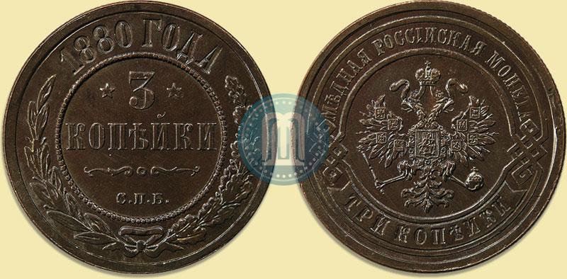 Picture 3 kopecks 1880 year СПБ 