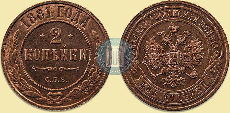 Picture 2 kopecks 1881 year СПБ 