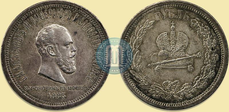 Фото 1 рубль 1883 года ЛШ "В память Коронации Императора Александра III"
