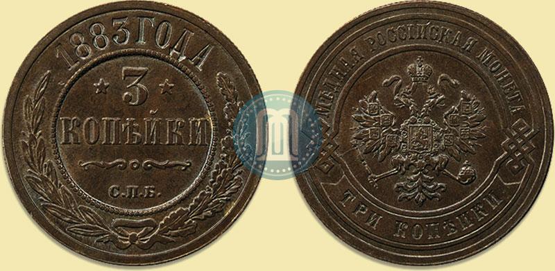 Фото 3 копейки 1883 года СПБ 