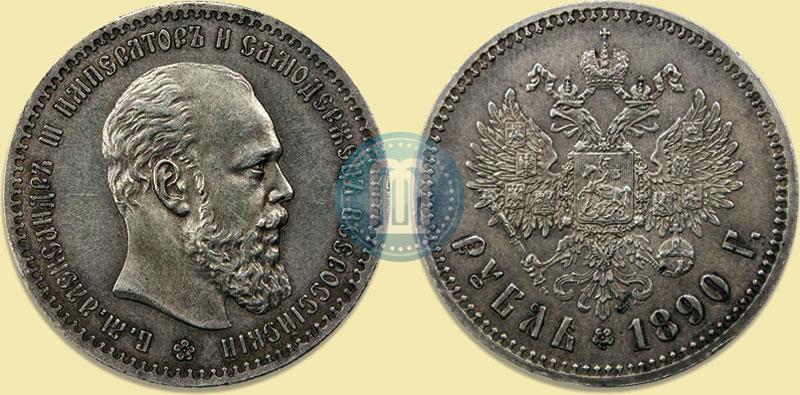 Picture 1 rouble 1890 year (АГ) 