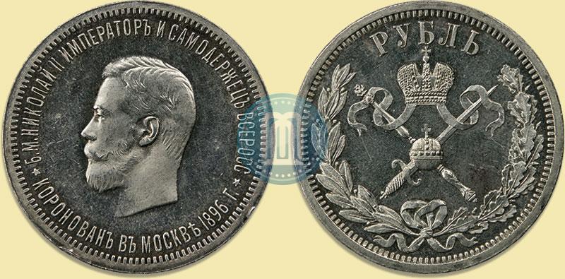 Фото 1 рубль 1896 года (АГ) "В память коронации Императора Николая II"