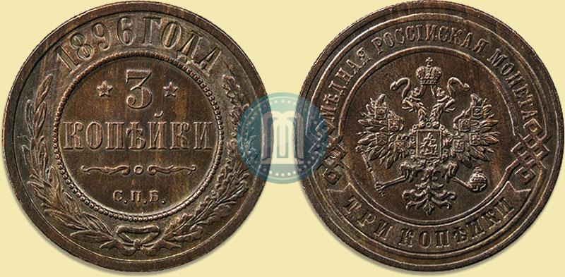 Picture 3 kopecks 1896 year СПБ 