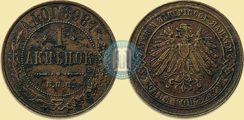 Picture 1 kopeck 1898 year СПБ "Berlin Mint. Pattern"