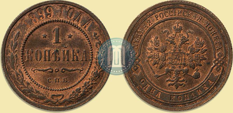 Фото 1 копейка 1899 года СПБ 