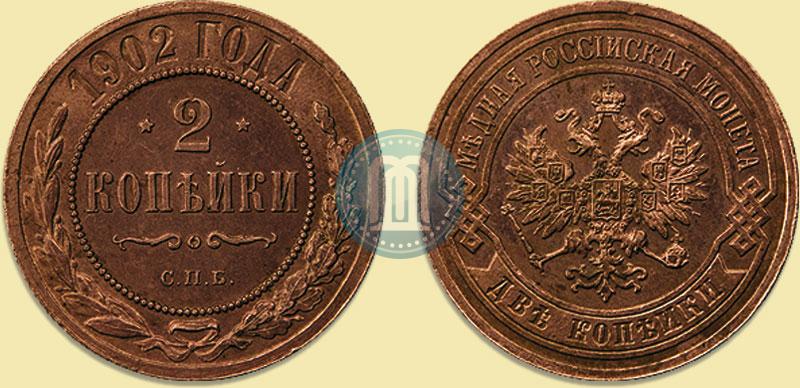 Фото 2 копейки 1902 года СПБ 