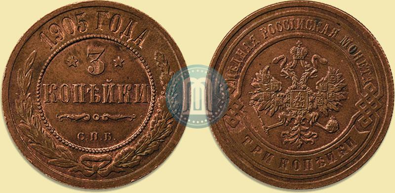 Фото 3 копейки 1905 года СПБ 