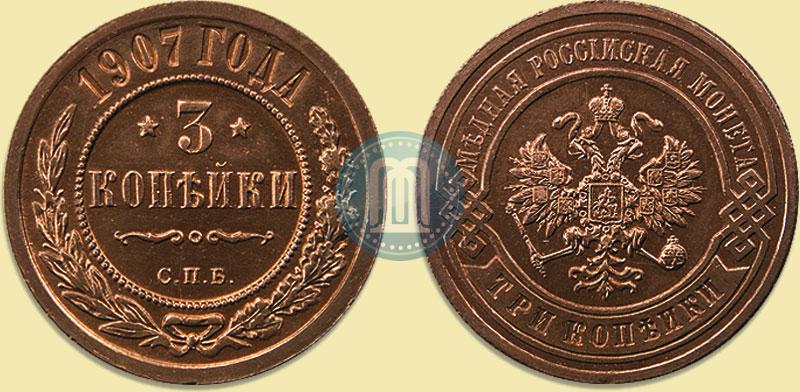 Фото 3 копейки 1907 года СПБ 