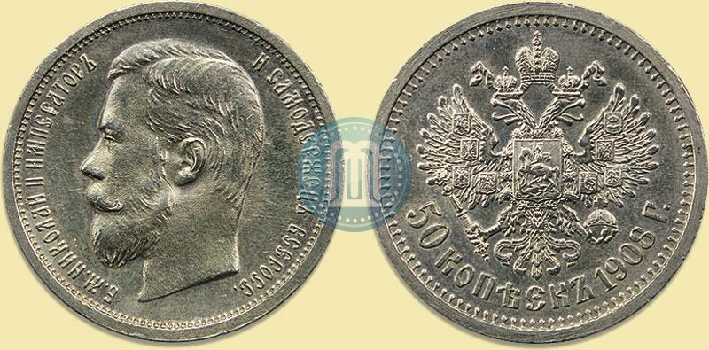 Фото 50 копеек 1908 года (ЭБ) 