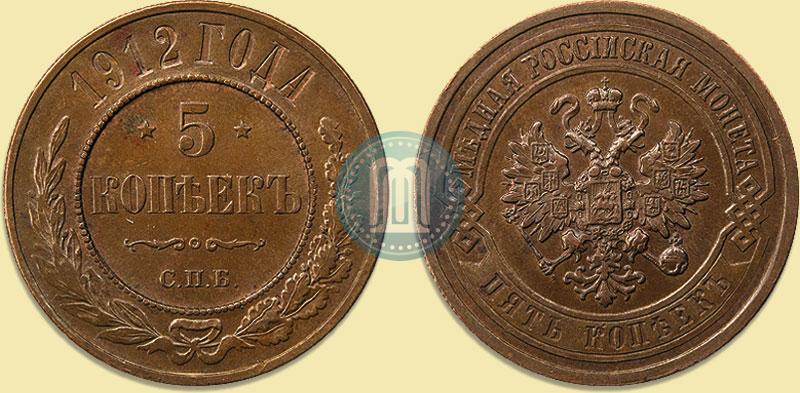 Picture 5 kopecks 1912 year СПБ 