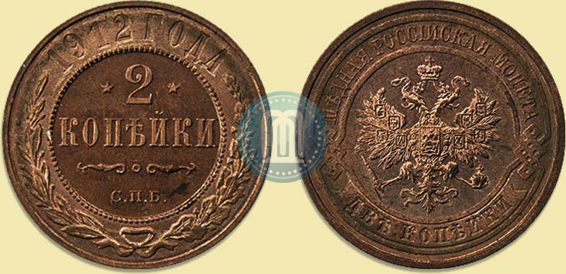 Picture 2 kopecks 1912 year СПБ 