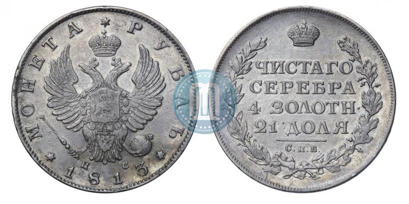 Фото 1 рубль 1813 года СПБ-ПС 