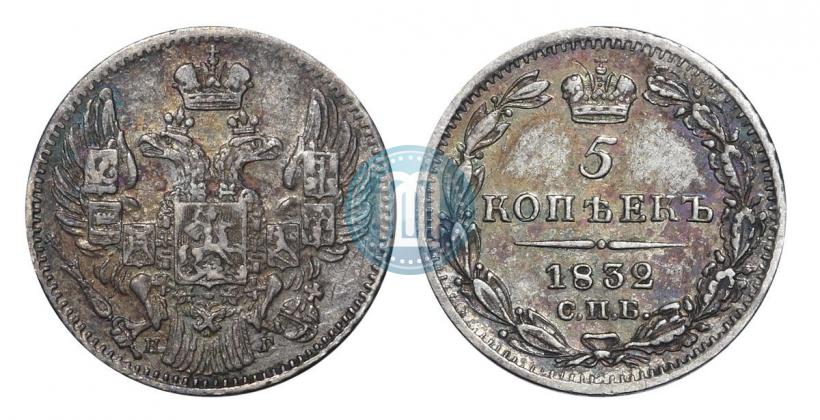 Фото 5 копеек 1832 года СПБ-НГ 