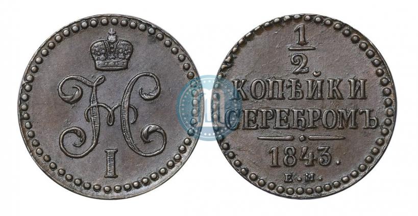 Фото 1/2 копейки 1843 года ЕМ 
