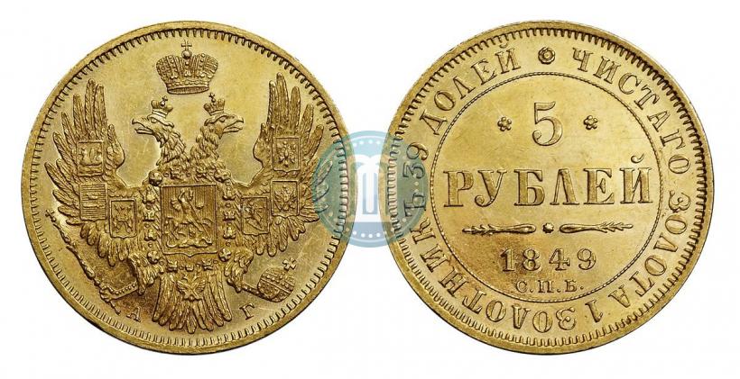 Picture 5 roubles 1849 year СПБ-АГ 