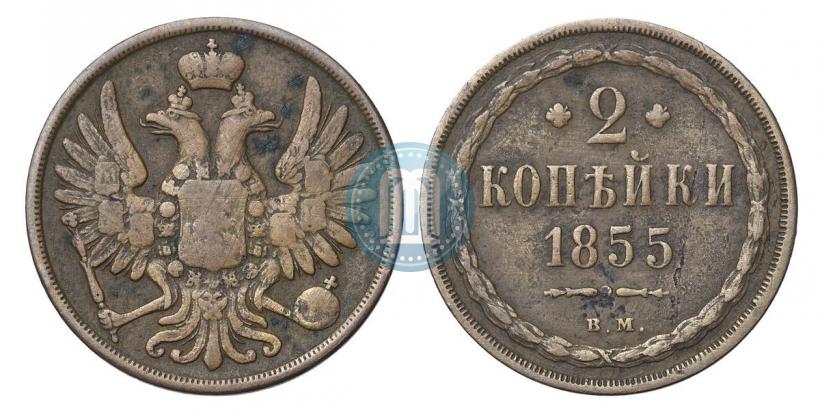 Picture 2 kopecks 1855 year ВМ 
