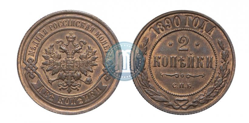 Фото 2 копейки 1890 года СПБ 