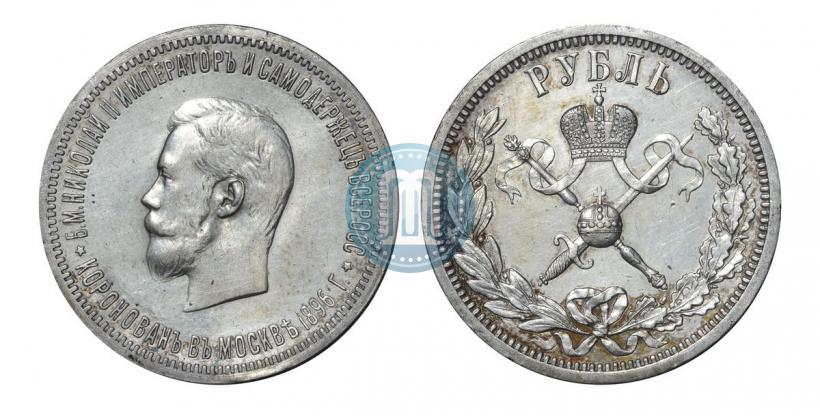 Фото 1 рубль 1896 года (АГ) "В память коронации Императора Николая II"