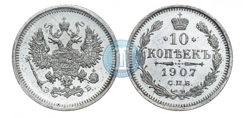 Фото 10 копеек 1907 года СПБ-ЭБ 